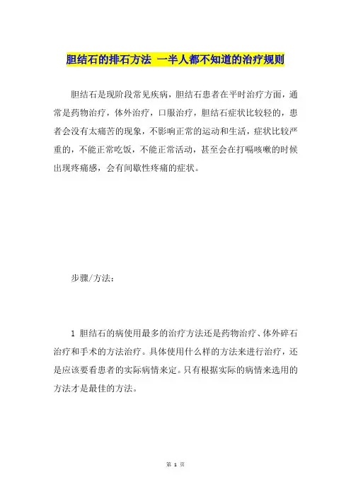 胆结石的排石方法一半人都不知道的治疗规则