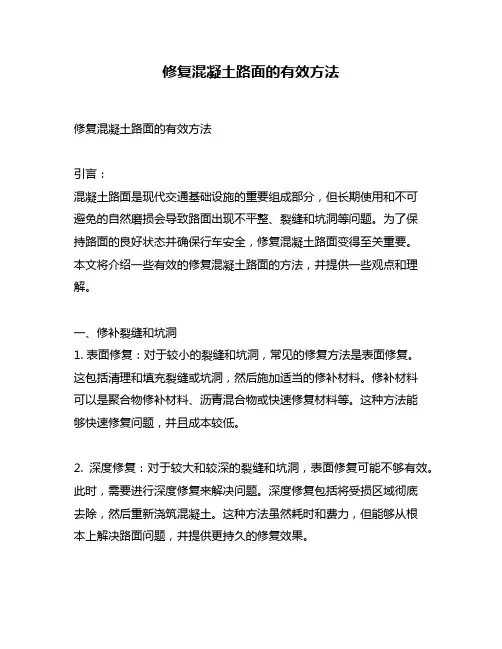 修复混凝土路面的有效方法