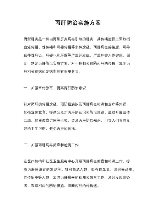 丙肝防治实施方案