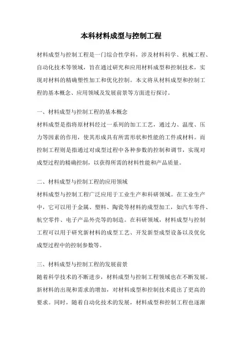 本科材料成型与控制工程