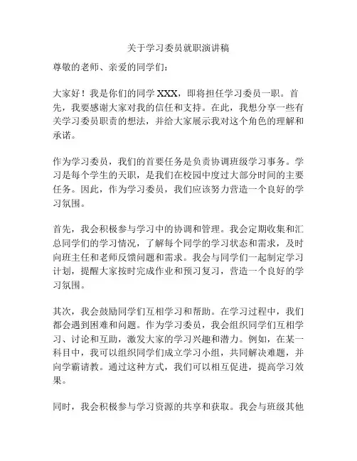 关于学习委员就职演讲稿