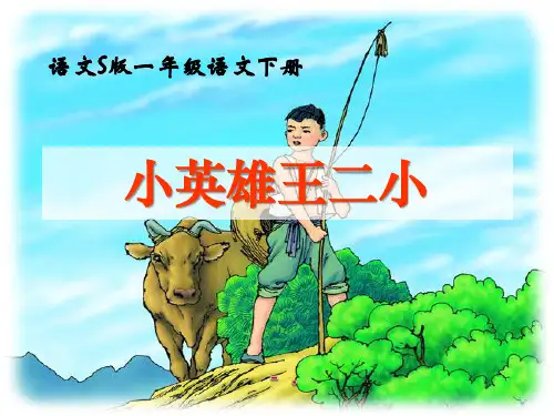 《小英雄王二小》PPT课件