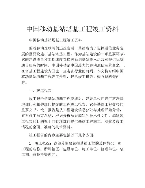 中国移动基站塔基工程竣工资料