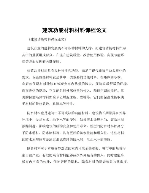 建筑功能材料材料课程论文