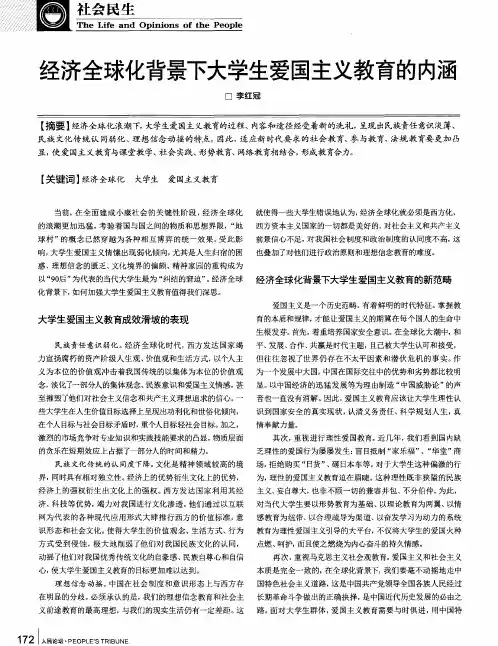 经济全球化背景下大学生爱国主义教育的内涵
