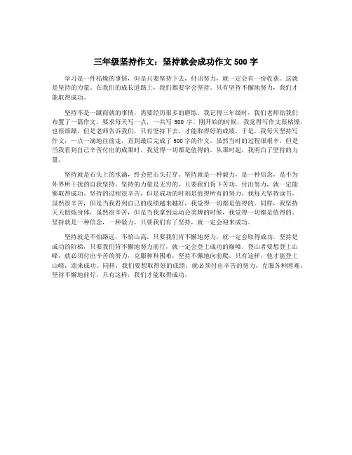 三年级坚持作文：坚持就会成功作文500字