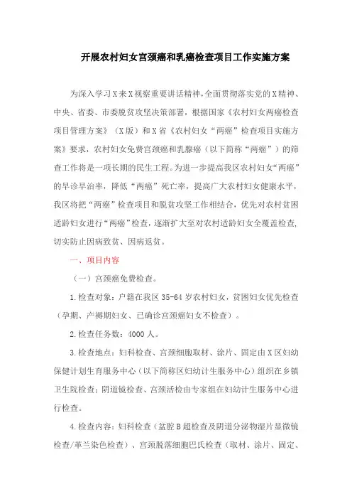 开展农村妇女宫颈癌和乳癌检查项目工作实施方案(最新)
