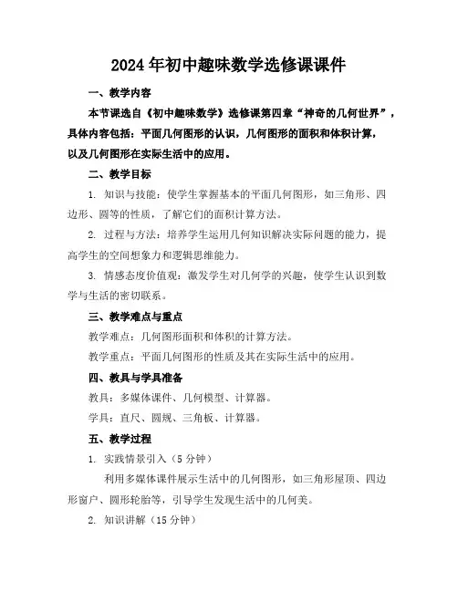 2024年初中趣味数学选修课课件