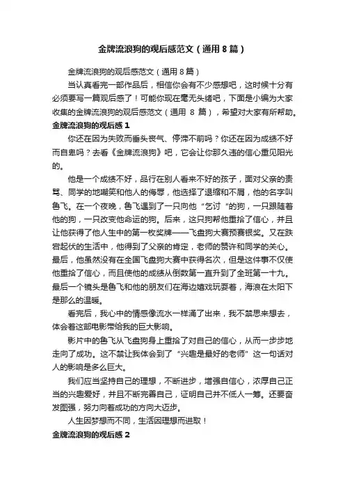金牌流浪狗的观后感范文（通用8篇）