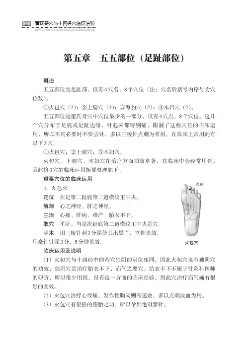 董氏奇穴与十四经穴临证治验第二篇董氏奇穴重要穴位第五章五五部位(足趾部位)