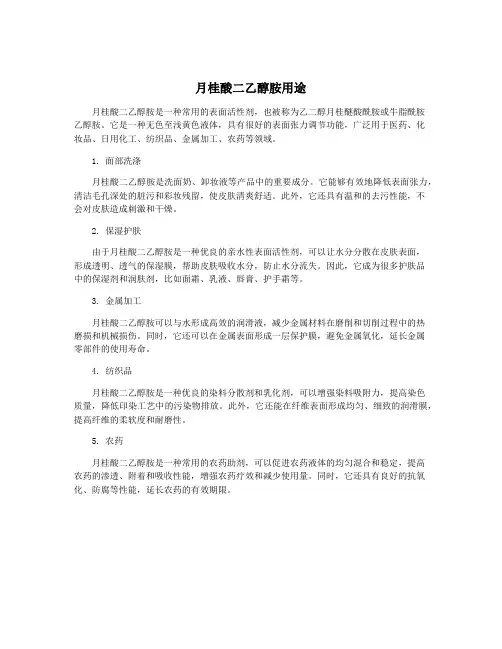 月桂酸二乙醇胺用途