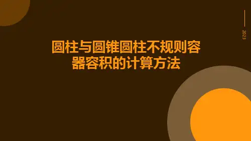 圆柱与圆锥圆柱不规则容器容积的计算方法ppt