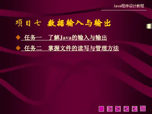 《Java程序设计教程》课件 项目七 数据输入与输出