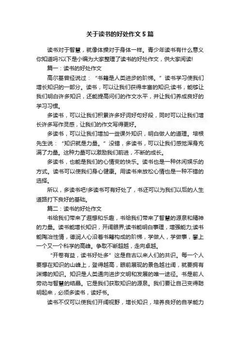 关于读书的好处作文5篇