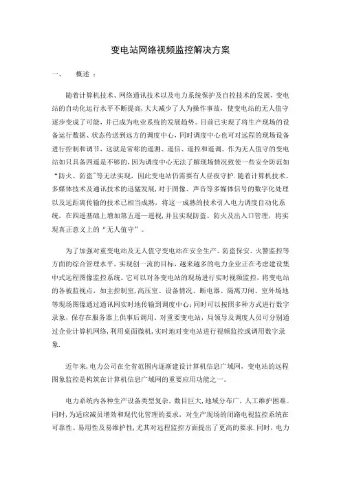 变电站网络视频监控解决方案