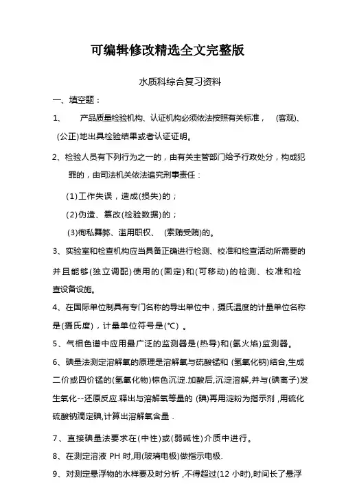 (完整版)水质检测理论试题题库_2精选全文