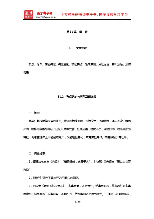 全国硕士研究生招生考试临床医学综合能力(中医)中医内科学考点归纳与历年真题详解(癫狂)【圣才出品】