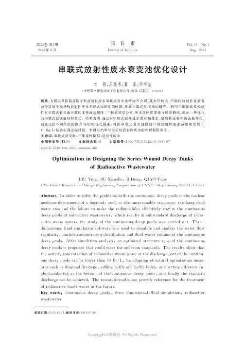 串联式放射性废水衰变池优化设计