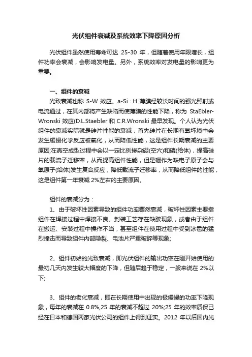 光伏组件衰减及系统效率下降原因分析