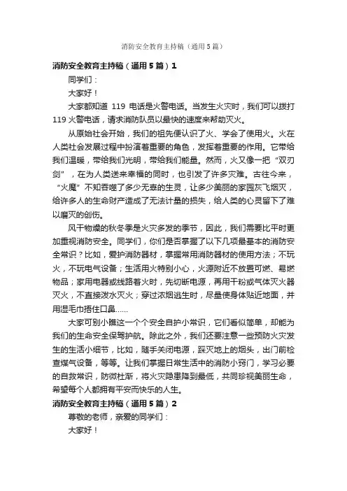 消防安全教育主持稿（通用5篇）