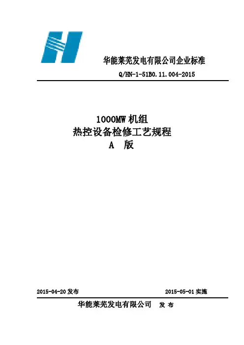 1000MW机组热控设备检修工艺规程A版