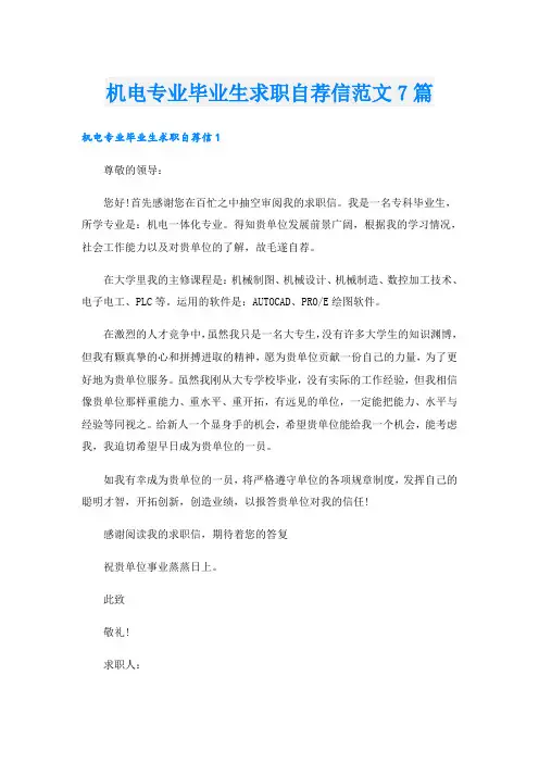 机电专业毕业生求职自荐信范文7篇