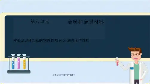 金属的物理性质和金属的化学性质(共9张PPT)