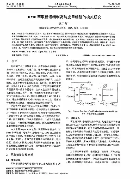 DMF萃取精馏精制高纯度甲缩醛的模拟研究1