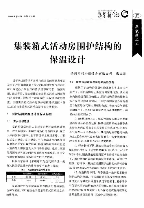 集装箱式活动房围护结构的保温设计