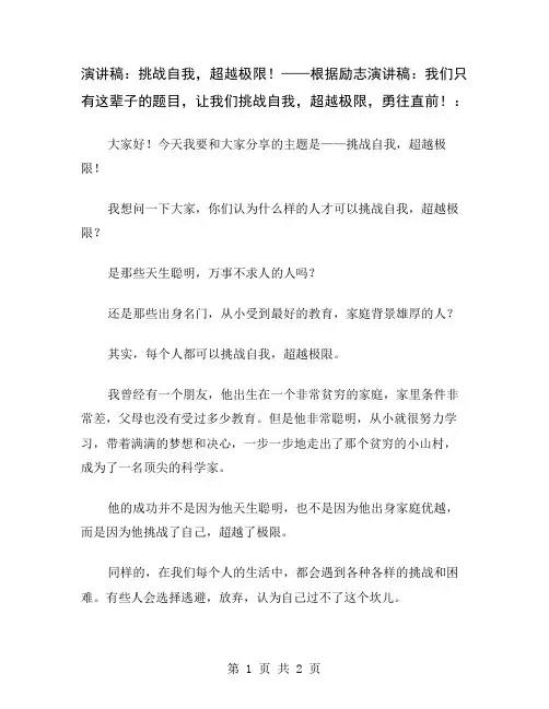 演讲稿：挑战自我,超越极限!——根据励志演讲稿：我们只有这辈子的题目,让我们挑战自我,超越极限,勇往