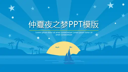 仲夏夜之梦PPT模版