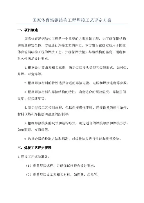 国家体育场钢结构工程焊接工艺评定方案
