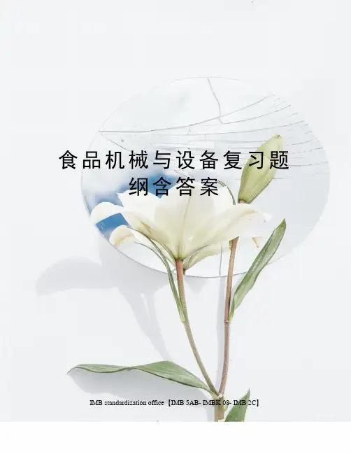 食品机械与设备复习题纲含答案