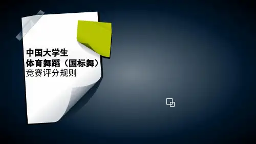 中国大学生体育舞蹈(国标舞)竞赛评分规则ppt课件