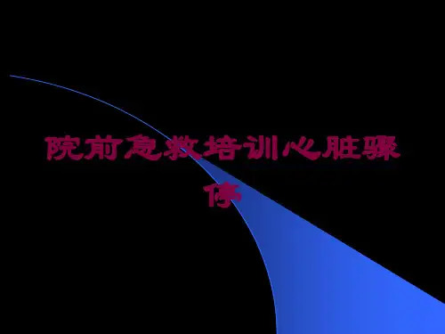 院前急救培训心脏骤停培训课件