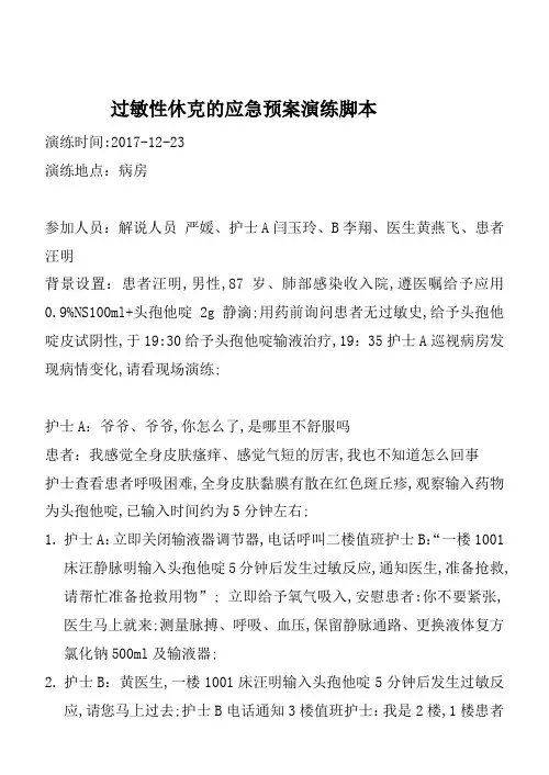 过敏性休克的应急预案演练脚本