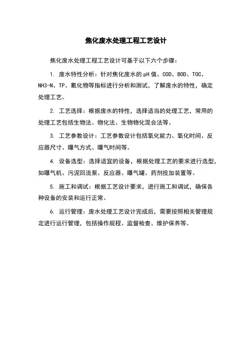 焦化废水处理工程工艺设计