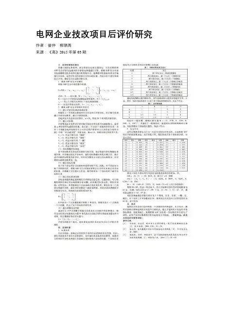 电网企业技改项目后评价研究