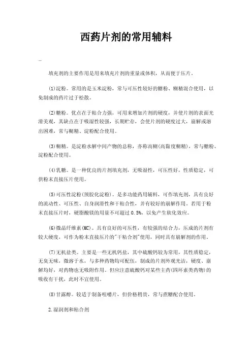 西药片剂的常用辅料
