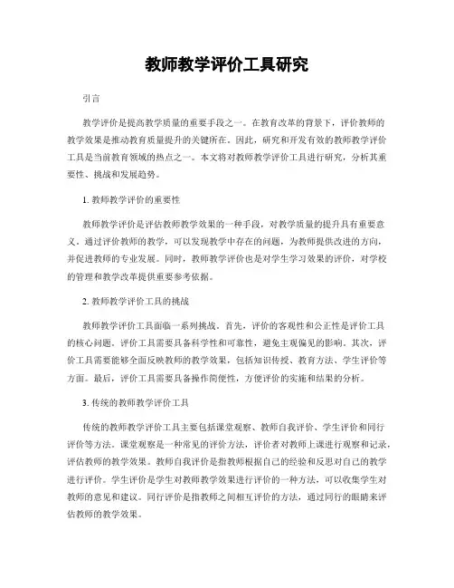 教师教学评价工具研究