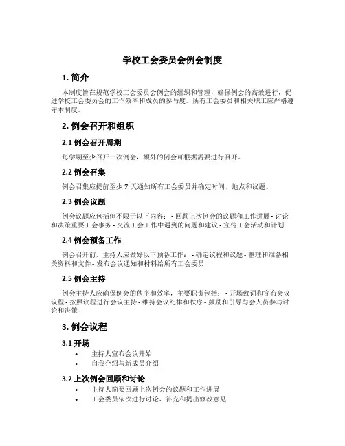 学校工会委员会例会制度