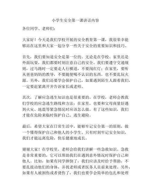 小学生安全第一课讲话内容