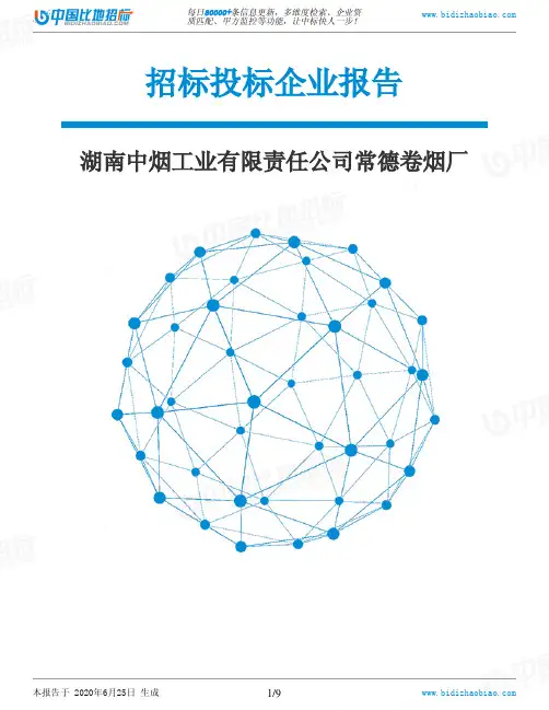 湖南中烟工业有限责任公司常德卷烟厂-招投标数据分析报告
