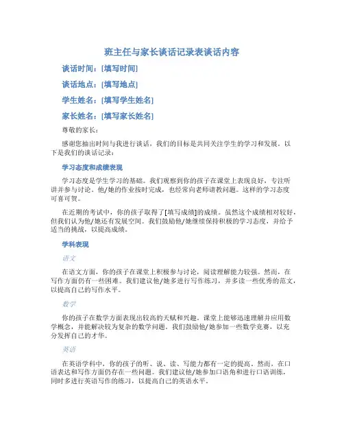 班主任与家长谈话记录表谈话内容