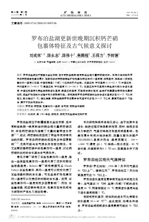 罗布泊盐湖更新世晚期沉积钙芒硝包裹体特征及古气候意义探讨