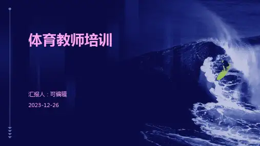 体育教师培训ppt