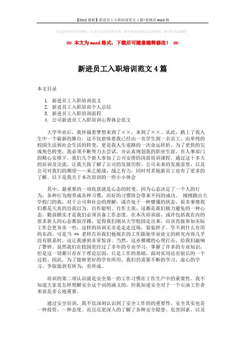 【2018最新】新进员工入职培训范文4篇-易修改word版 (11页)