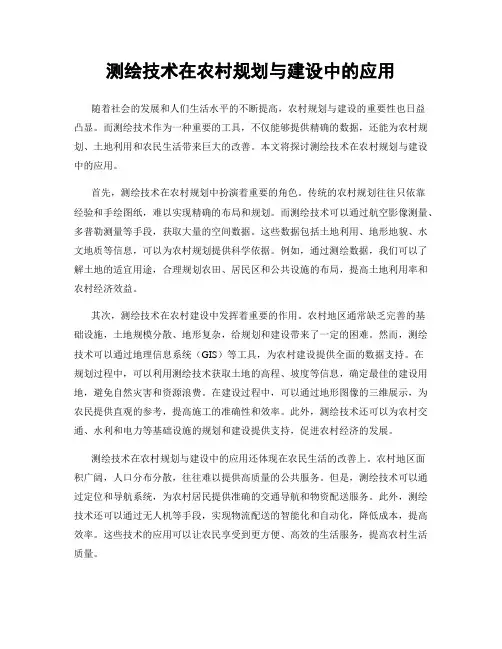 测绘技术在农村规划与建设中的应用
