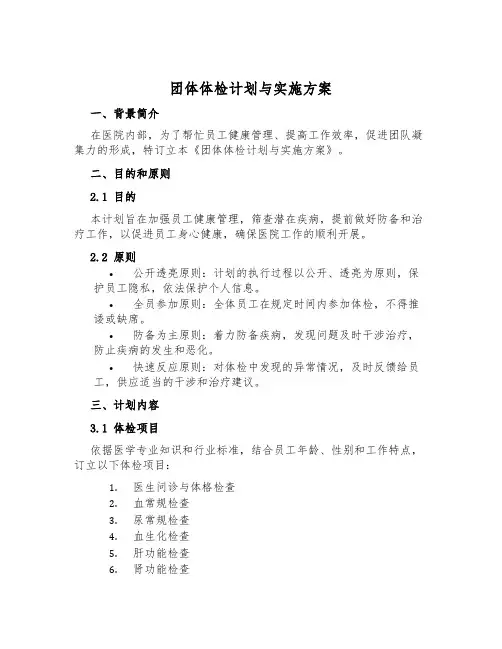 团体体检计划与实施方案