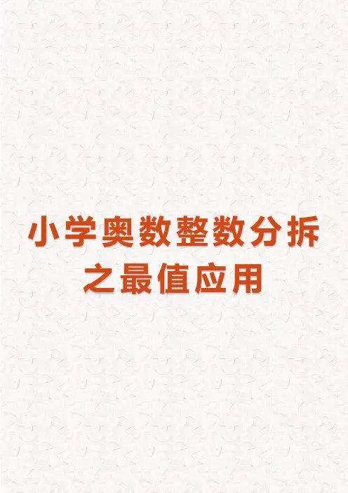 小学奥数整数分拆之最值应用(完整版)
